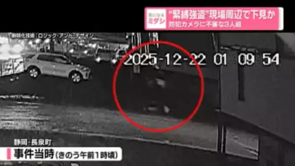 “緊縛強盗”現場周辺で下見か　防犯カメラに不審な3人組