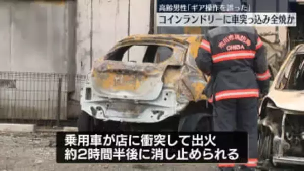 コインランドリーに車突っ込む…店舗全焼　運転の高齢男性「操作誤った」　千葉
