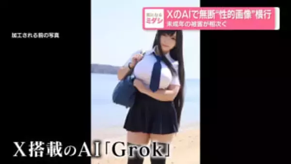 XのAIで無断"性的画像"横行　未成年の被害が相次ぐ