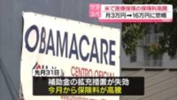 米で医療保険料が高騰、市民から悲鳴　トランプ大統領就任まもなく1年