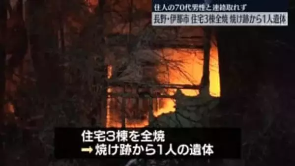 住宅3棟全焼、焼け跡から1人の遺体　住人の70代男性と連絡とれず　長野・伊那市