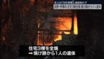 住宅3棟全焼、焼け跡から1人の遺体　住人の70代男性と連絡とれず　長野・伊那市