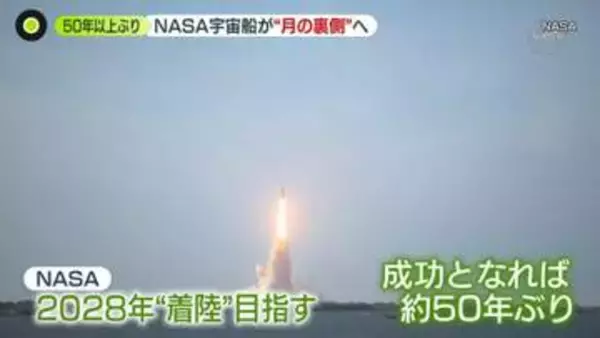 「NASAの宇宙船が“月の裏側”へ…2028年に「月面着陸」目指す“アルテミス計画”　なぜ人類は宇宙を目指すのか？」の画像