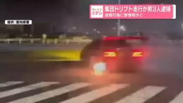 集団ドリフト走行か…男3人逮捕　迷惑行為に苦情相次ぐ　名古屋市