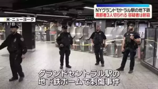 ターミナル駅で高齢者3人切りつけられる　容疑者は射殺　米ニューヨーク
