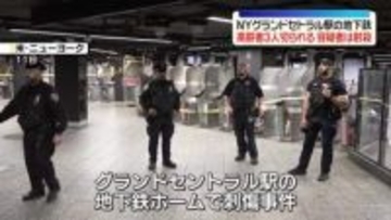 ターミナル駅で高齢者3人切りつけられる　容疑者は射殺　米ニューヨーク