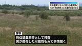 「行方不明の男性（59）が遺体で見つかる　死体遺棄事件で捜査、知人の50代男から事情聞く」の画像1
