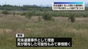 行方不明の男性（59）が遺体で見つかる　死体遺棄事件で捜査、知人の50代男から事情聞く
