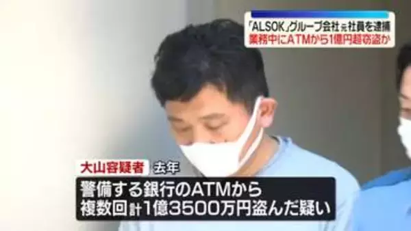 ALSOKグループ会社の元社員逮捕　警備業務中にATMから現金1億3500万円を窃盗か