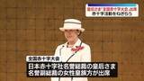 「皇后さま　日本赤十字社の全国大会に出席」の画像1