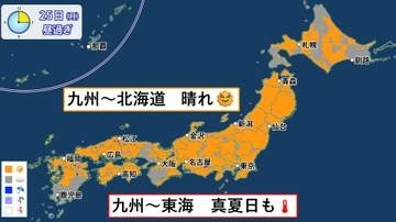 北海道～九州は晴れ　東海～九州で真夏日