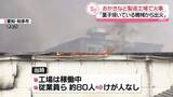 「「菓子焼いている機械から出火」おかきなど製造の工場で火事　ケガ人なし　愛知・知多市」の画像1
