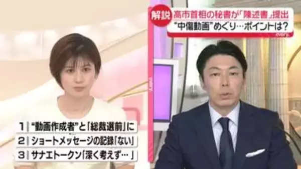 【解説】高市首相、公設第一秘書による「陳述書」国会に提出　“中傷動画”めぐり…ポイントは？