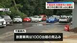 「千葉豪雨　県内の死者は9人に　放置車両も課題…走行中の車が突っ込む事故」の画像1