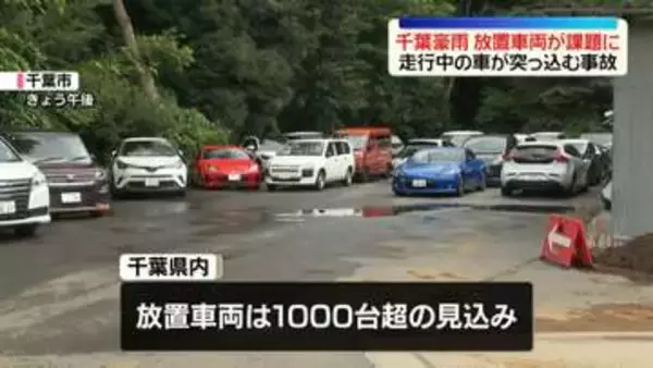 千葉豪雨　県内の死者は9人に　放置車両も課題…走行中の車が突っ込む事故