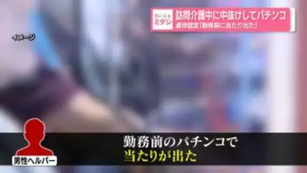 訪問介護中に中抜けしてパチンコ　虐待認定「勤務前に当たり出た」　京都市