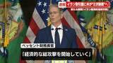 「米ベッセント財務長官、イランに「経済的総攻撃を開始する」　取引国への“2次制裁”にイラン反発「米の脅しを信じるものは誰もいない」」の画像1