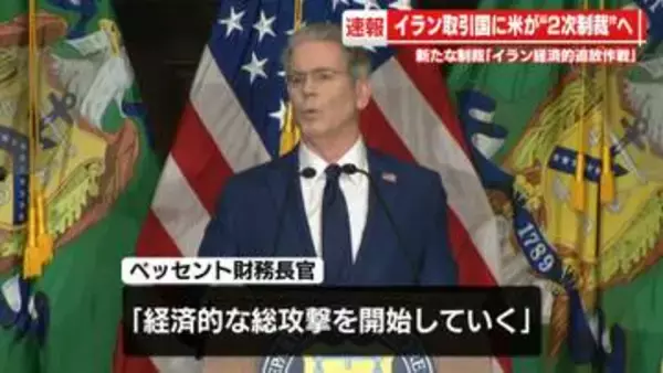 米ベッセント財務長官、イランに「経済的総攻撃を開始する」　取引国への“2次制裁”にイラン反発「米の脅しを信じるものは誰もいない」
