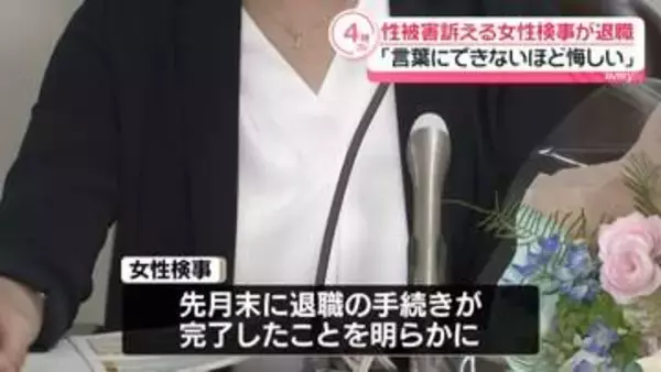性被害訴える女性検事が退職「言葉にできないほど悔しい」検察改革を訴え
