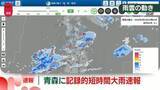 「【速報】青森に記録的短時間大雨速報　鰺ヶ沢町付近で1時間に約90ミリの猛烈な雨」の画像1