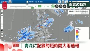 【速報】青森に記録的短時間大雨速報　鰺ヶ沢町付近で1時間に約90ミリの猛烈な雨