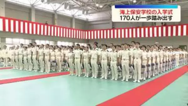 海上保安学校で入学式　170人が海上保安官としての第一歩踏み出す　京都・舞鶴市