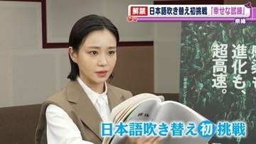 奈緒　日本語吹き替えに初挑戦　「とても幸せな試練をいただけた」　声だけの演技で感じたこと