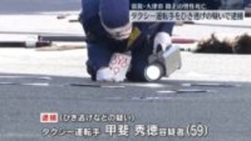 ひき逃げなどの疑いでタクシー運転手を逮捕　路上で男性倒れ…死亡　滋賀・大津市