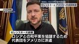 「ゼレンスキー大統領“米に代表団派遣した”和平案協議のため」の画像1