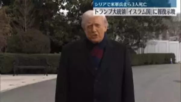 米軍兵士ら3人死亡　トランプ大統領「イスラム国」に報復示唆