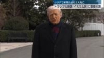 米軍兵士ら3人死亡　トランプ大統領「イスラム国」に報復示唆