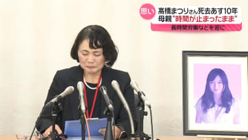 高橋まつりさん死去からあす10年　母「働くことが命を奪ってはならない」　働き方改革に新たな動きも