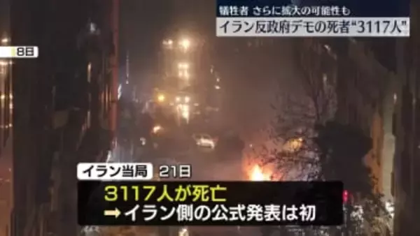 イラン当局、反政府デモの死者数を初めて公式に発表　3117人死亡と明らかに