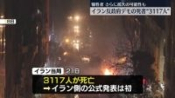 イラン当局、反政府デモの死者数を初めて公式に発表　3117人死亡と明らかに
