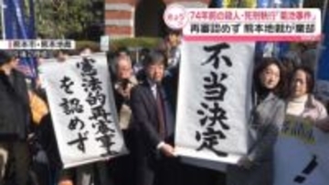 「菊池事件」再審認めず　熊本地裁が棄却　支援者らから落胆の声