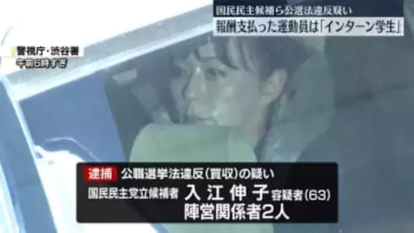 国民民主候補らを公選法違反の疑いで逮捕　報酬支払った運動員はインターン中の学生ら