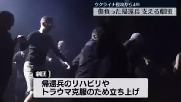 ウクライナ侵攻から4年　戦争のトラウマ…手や足を失った帰還兵を支える劇団、息子を亡くした苦しみにもがき続ける女性