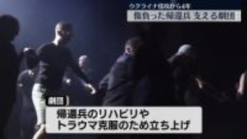 ウクライナ侵攻から4年　戦争のトラウマ…手足を負った帰還兵を支える劇団、息子を失った苦しみにもがき続ける女性
