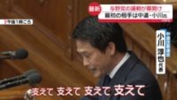 「暮らしを支えて、支えて、支えて…」中道・小川氏が代表質問　与野党の論戦が幕開け