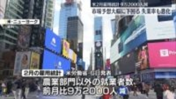 2月の米雇用統計　就業者数は前月比9万2000人減　市場予想大幅に下回る