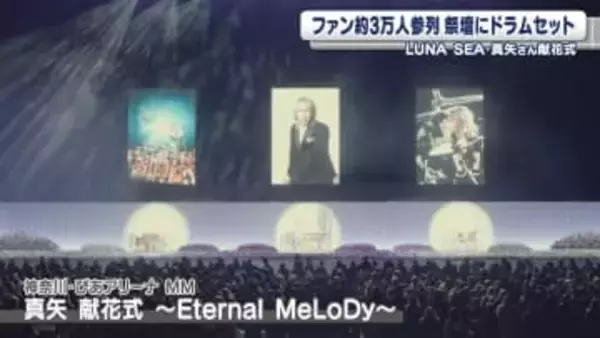LUNA SEA・真矢さんの献花式　ファン約3万人が参列　ドラムセットも設置