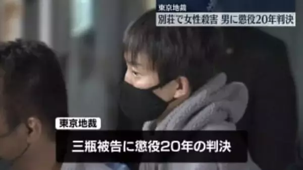 茨城県の別荘で女性殺害　男に懲役20年判決　東京地裁