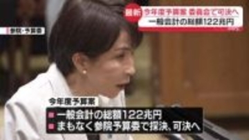 今年度予算案　参院予算委でまもなく可決