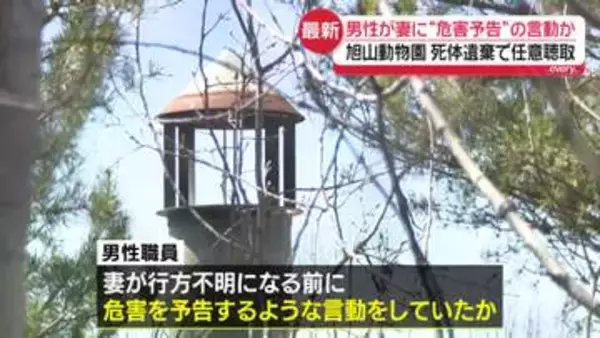 旭山動物園の男性職員、妻に“危害予告”の言動か　死体遺棄したとして任意聴取