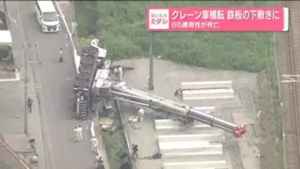 クレーン車横転…鉄板の下敷きに　65歳男性が死亡　福岡・大牟田市