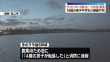 ため池に転落、14歳男子中学生が意識不明　島根・松江市