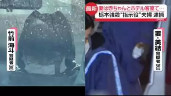 栃木強盗殺人事件“指示役”夫婦逮捕　妻は赤ちゃんとホテル客室で…　「夫婦と事件当日に初めて会った」“実行役”少年供述