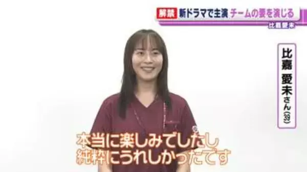 比嘉愛未「純粋にうれしかったです」　日テレ新水曜ドラマで主演　産婦人科医を演じる