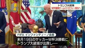 トランプ大統領　W杯優勝チームにトロフィー授与へ