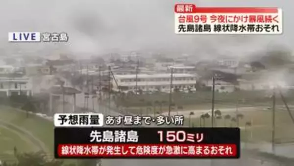 台風9号、先島諸島で今夜にかけ暴風続く　夕方にかけ線状降水帯発生の恐れも　西・東日本は厳しい暑さ続く